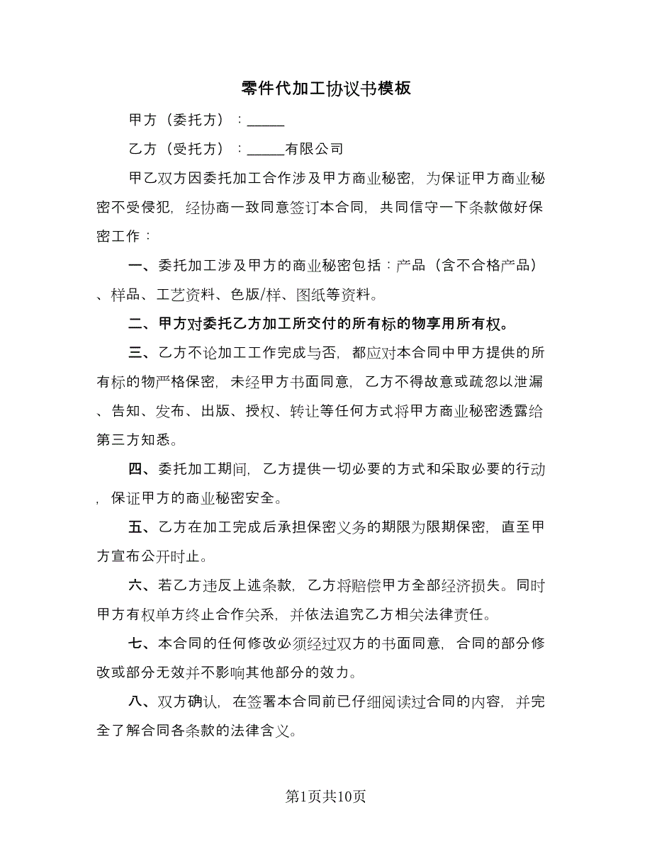 零件代加工协议书模板（三篇）.doc_第1页