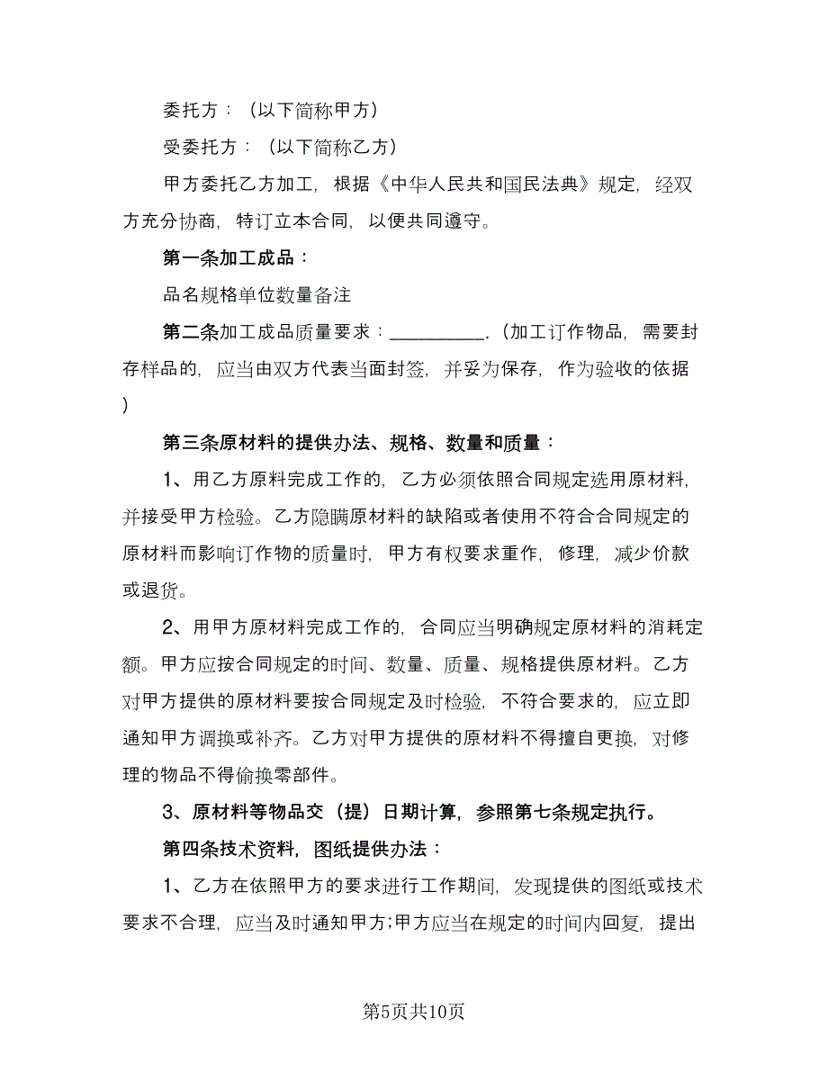 零件代加工协议书模板（三篇）.doc_第5页