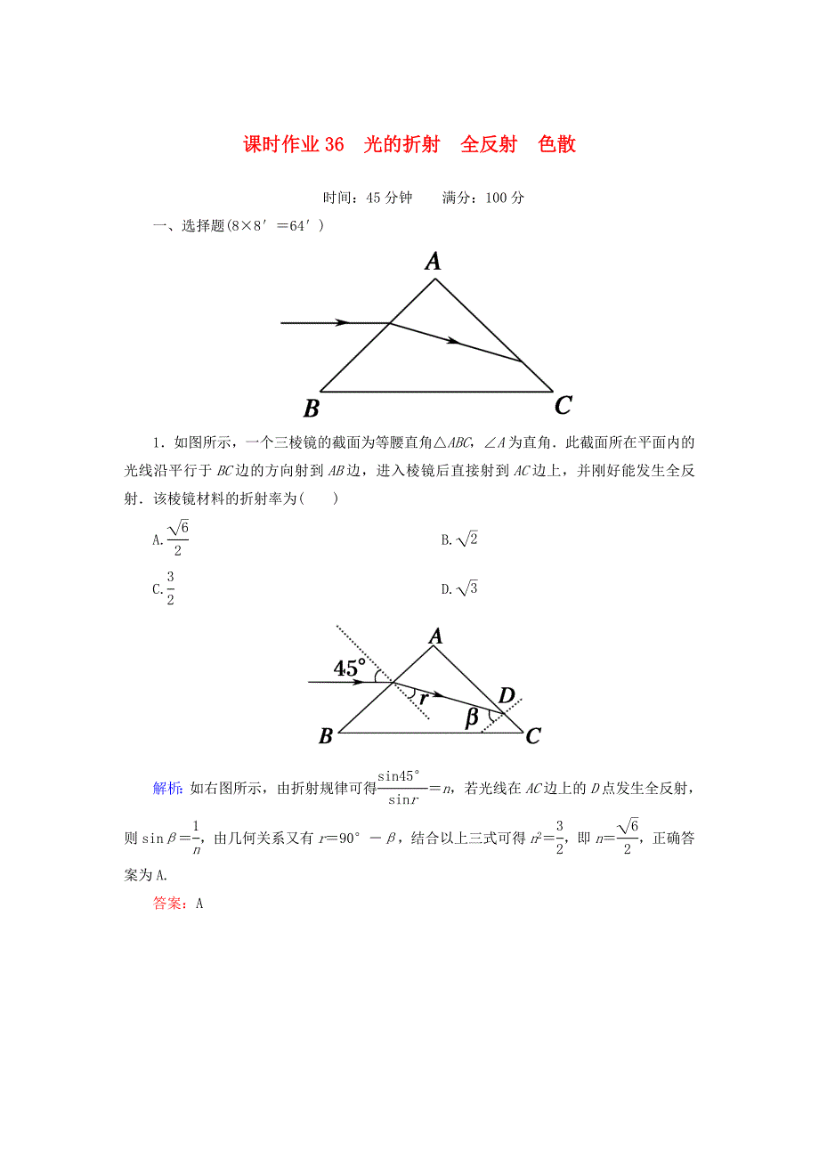 高三物理总复习课时作业36光的折射全反射色散_第1页