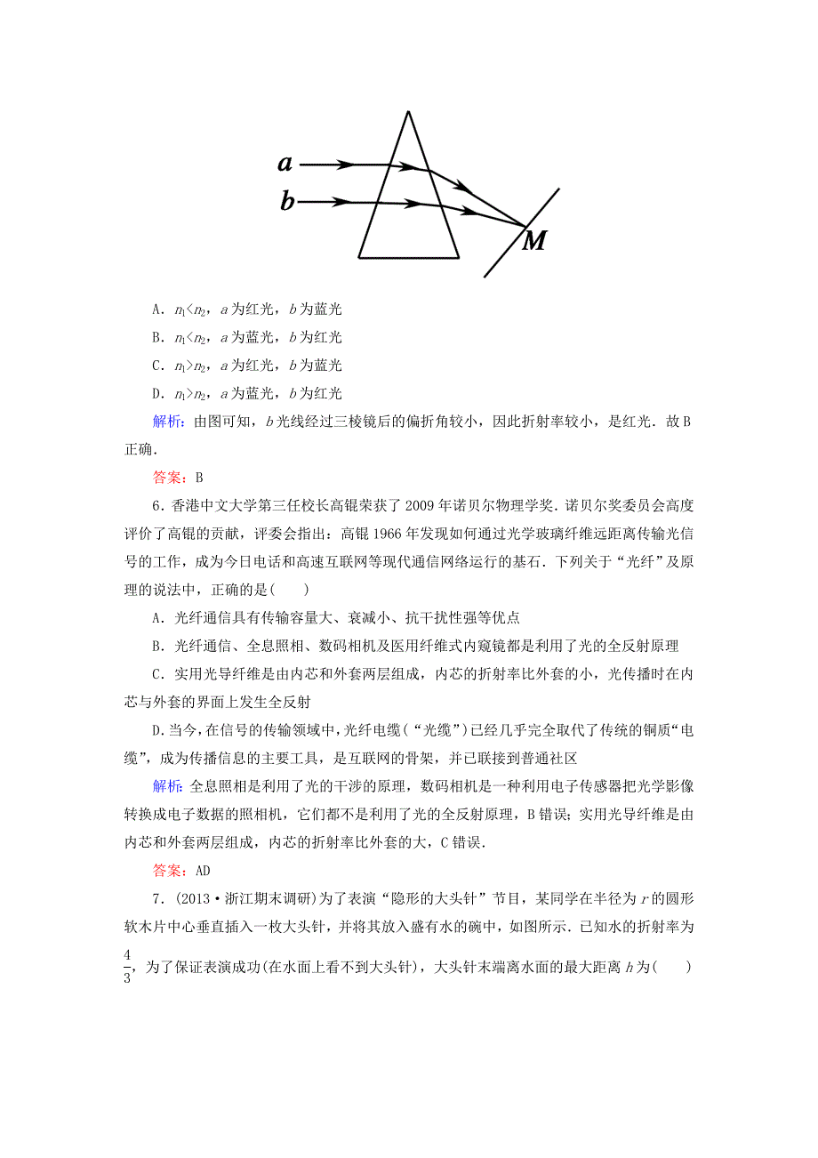 高三物理总复习课时作业36光的折射全反射色散_第4页