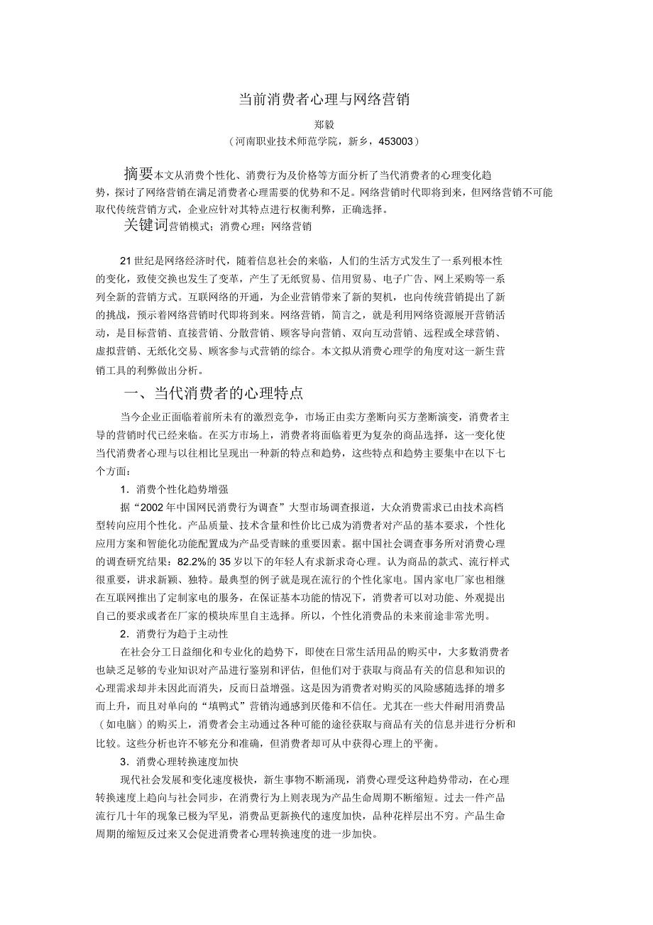 当前消费者心理与网络营销_第1页