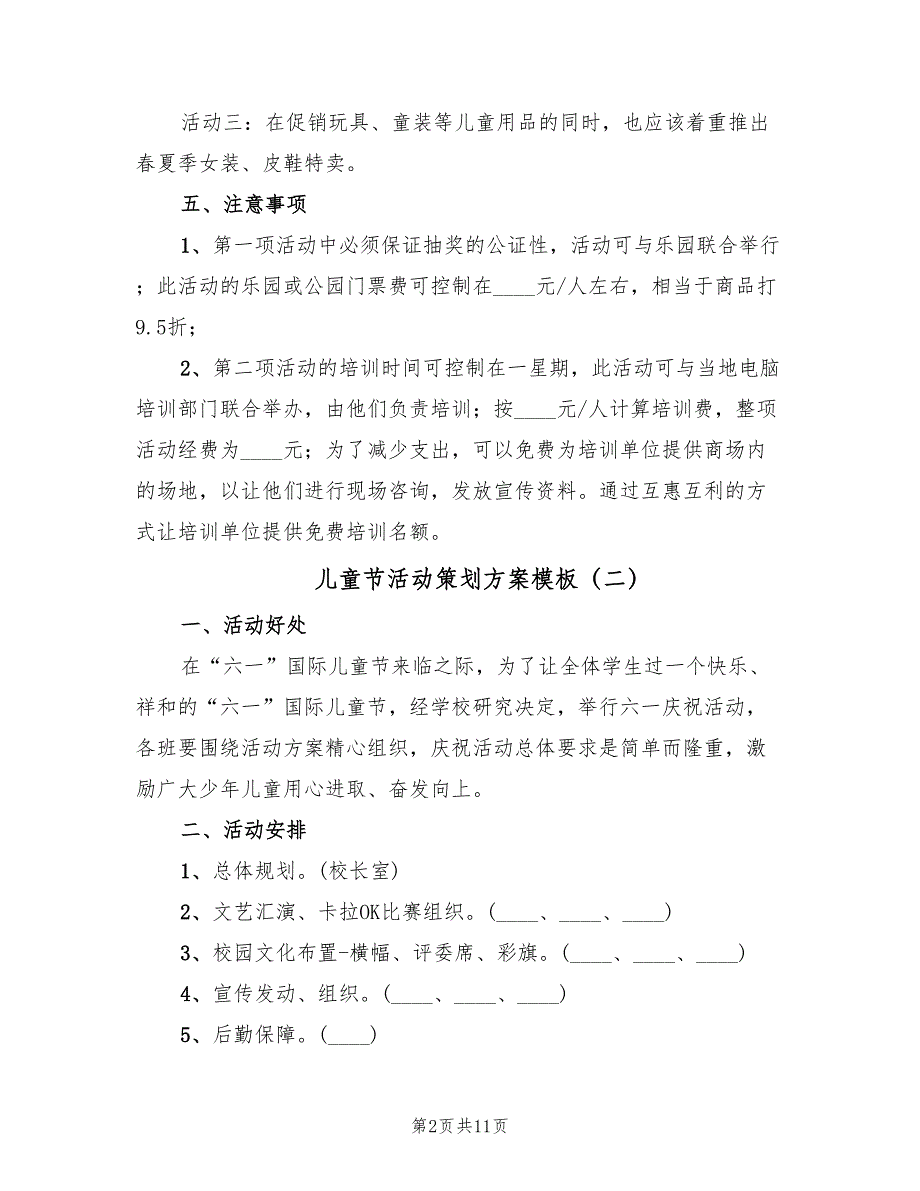 儿童节活动策划方案模板（5篇）_第2页