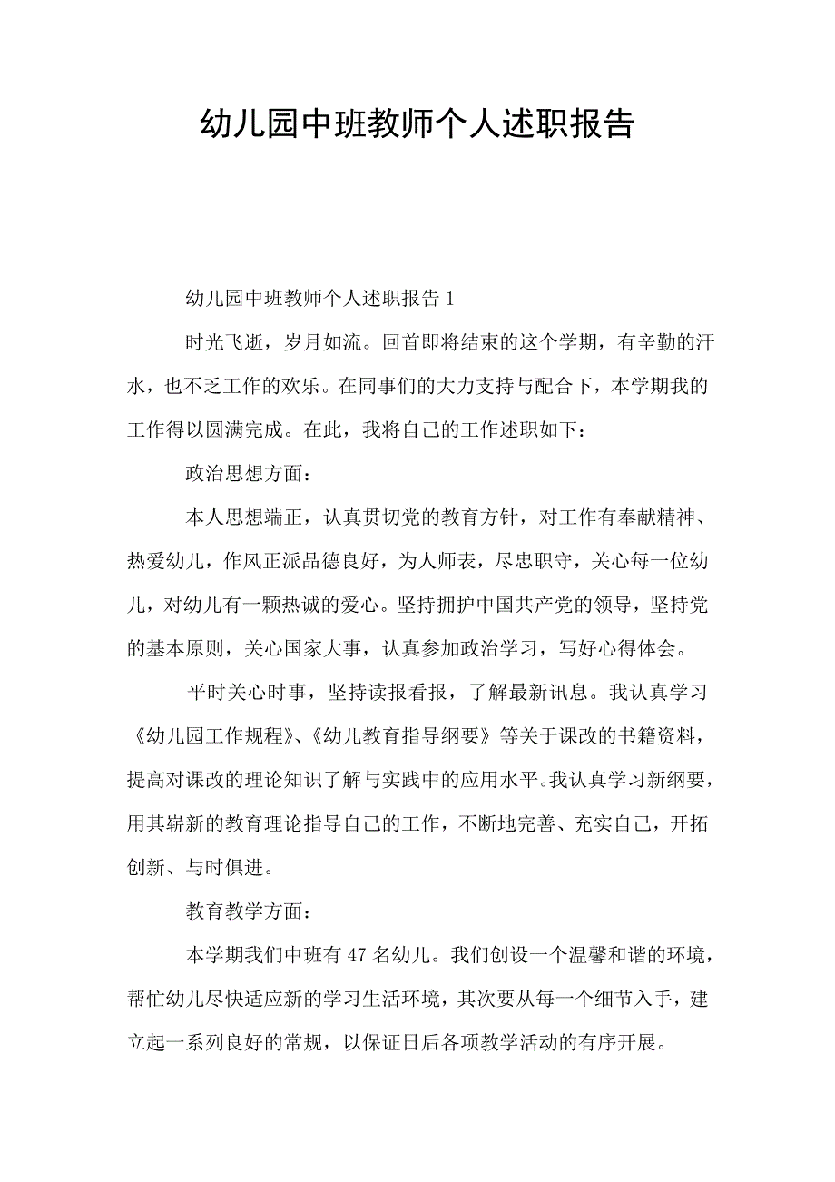 幼儿园中班教师个人述职报告.doc_第1页