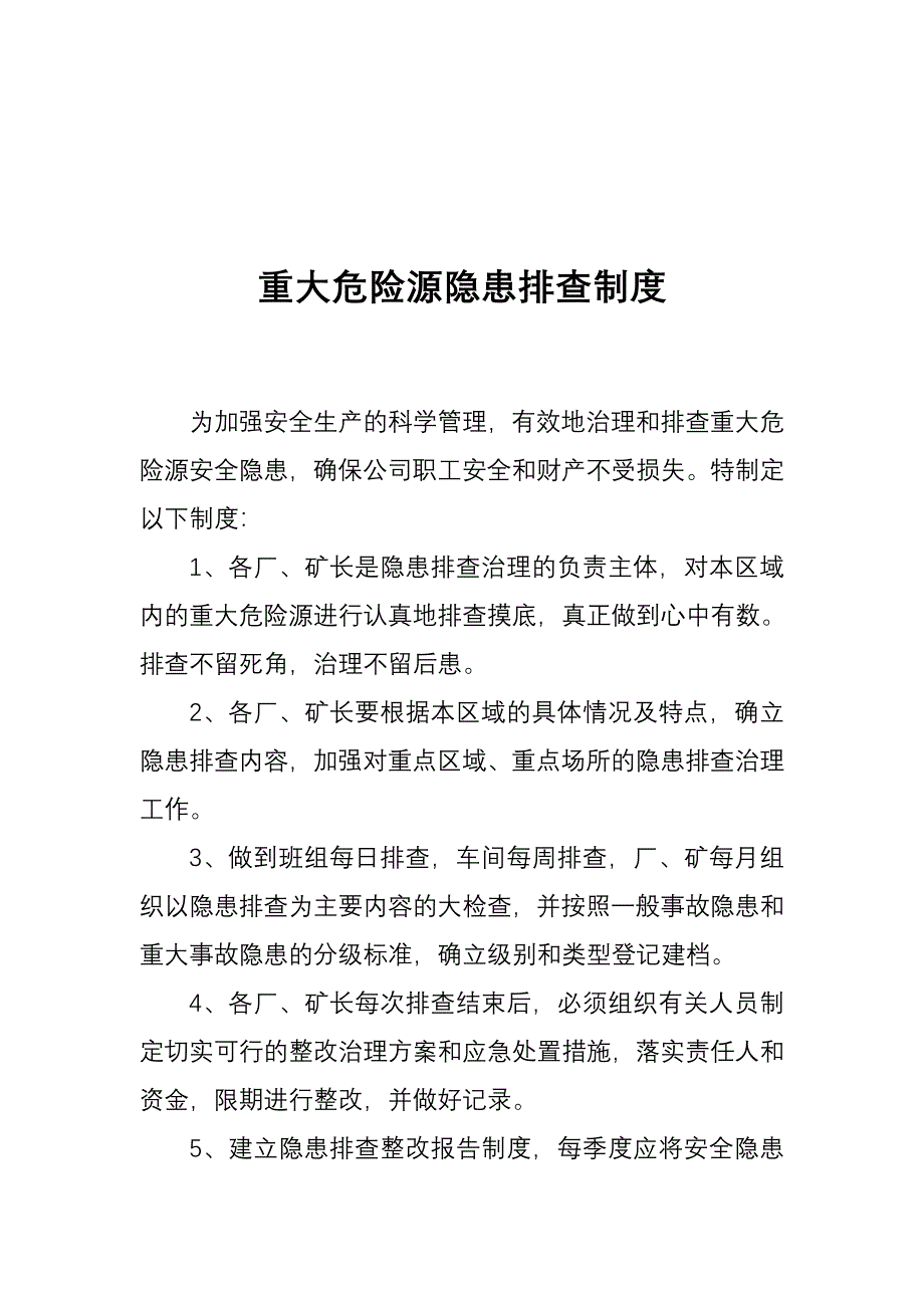 重大危险源隐患排查制度_第1页