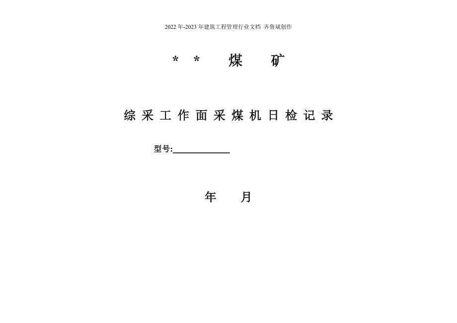 煤矿运转日志、日检记录_第5页