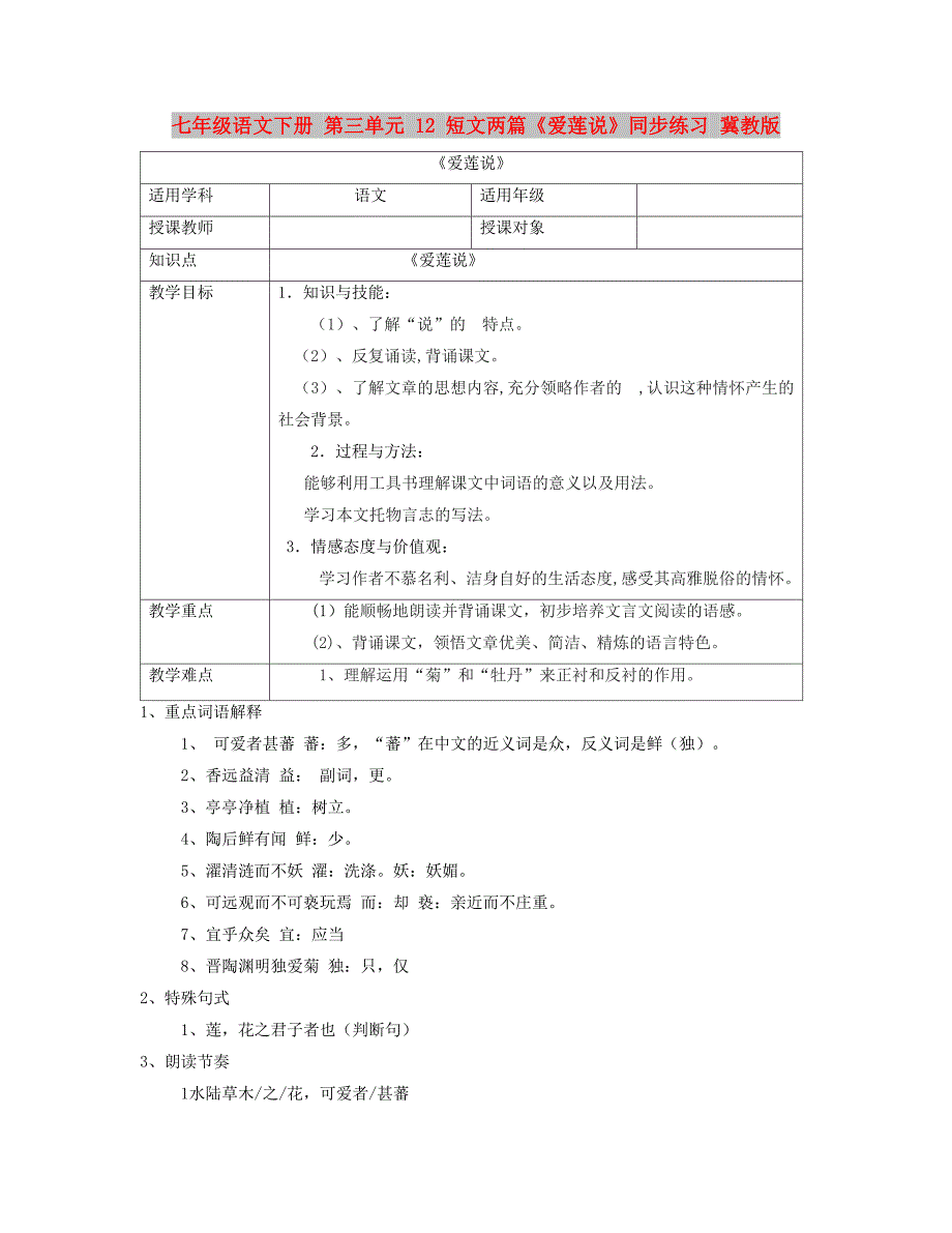 七年级语文下册 第三单元 12 短文两篇《爱莲说》同步练习 冀教版_第1页