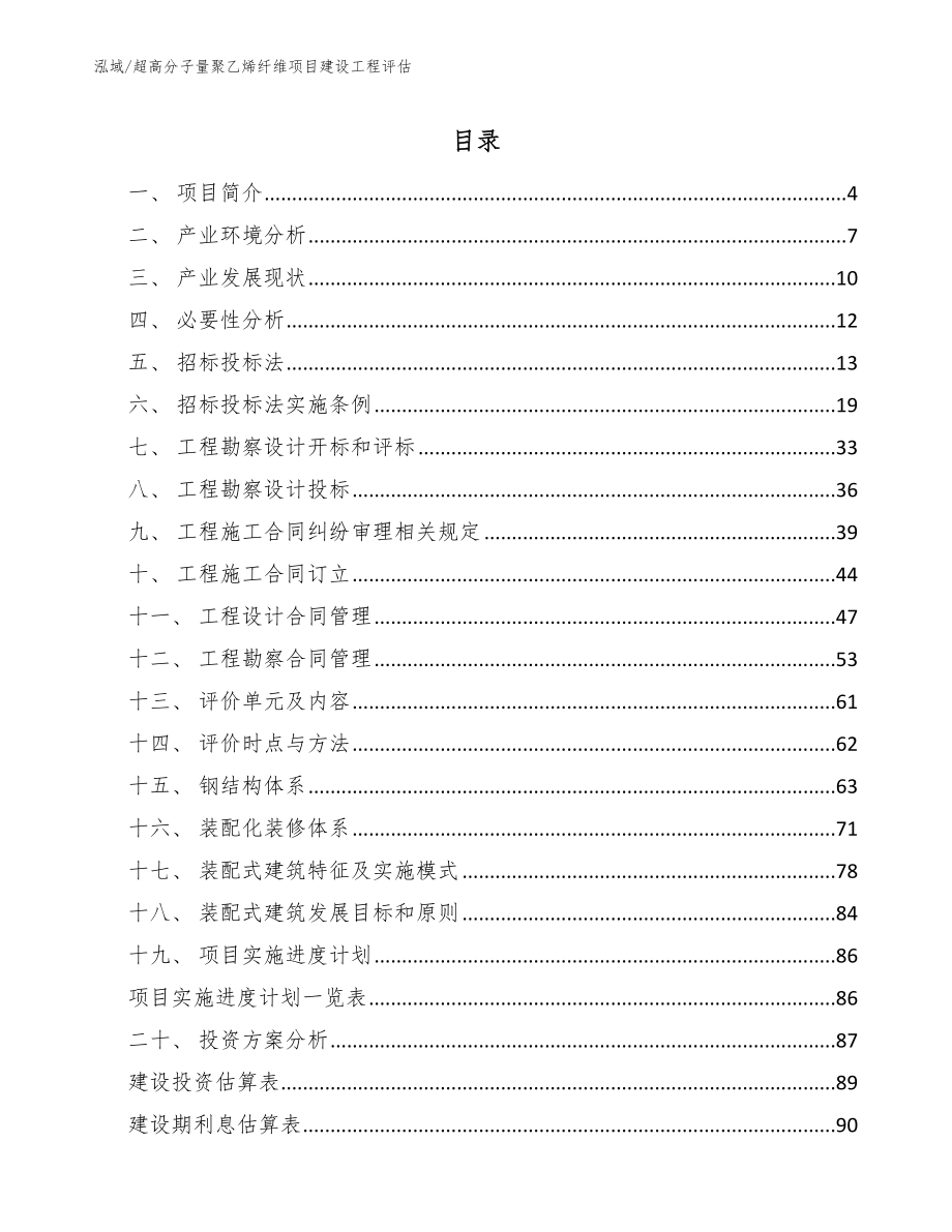 超高分子量聚乙烯纤维项目建设工程评估_第2页