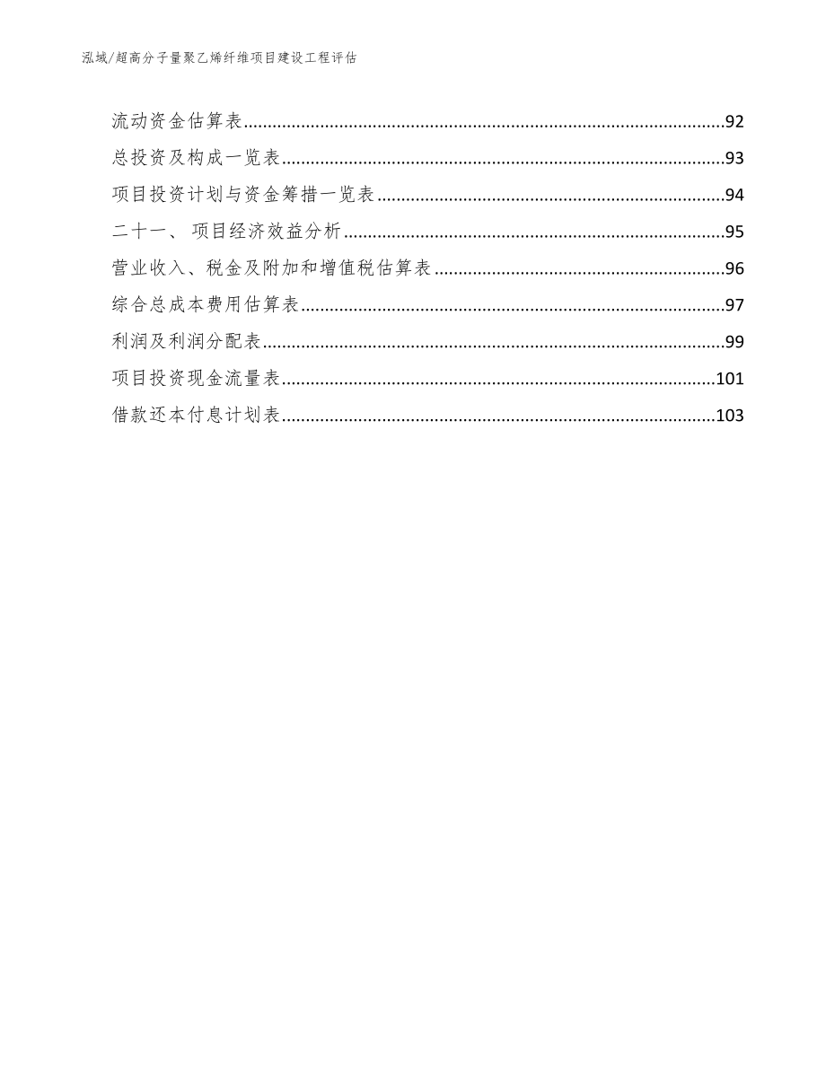 超高分子量聚乙烯纤维项目建设工程评估_第3页