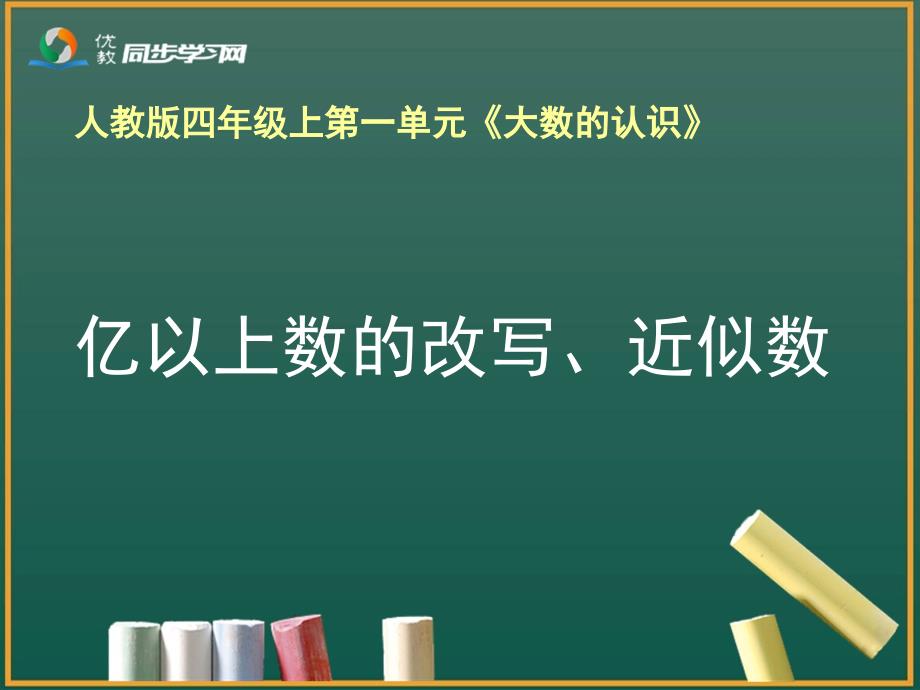 《亿以上数的改写、近似数》教学课件_第1页