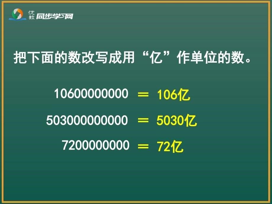 《亿以上数的改写、近似数》教学课件_第5页