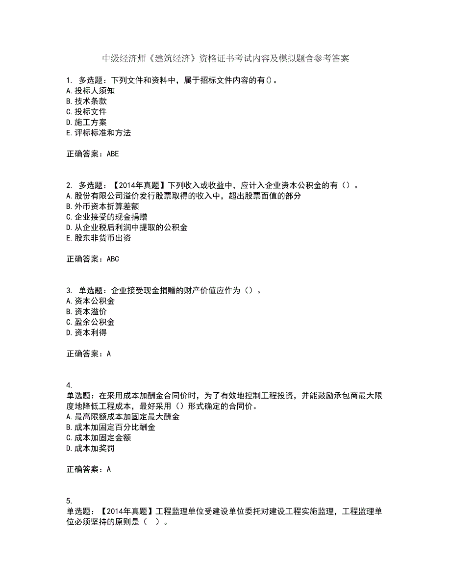 中级经济师《建筑经济》资格证书考试内容及模拟题含参考答案69_第1页