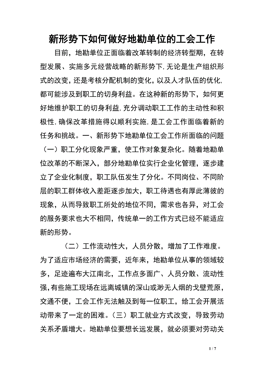 新形势下如何做好地勘单位的工会工作.doc_第1页