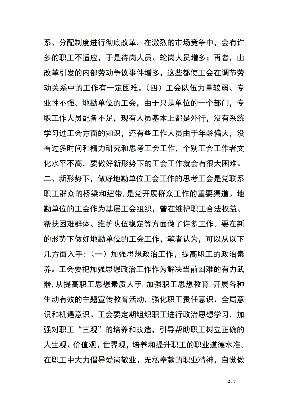 新形势下如何做好地勘单位的工会工作.doc_第2页