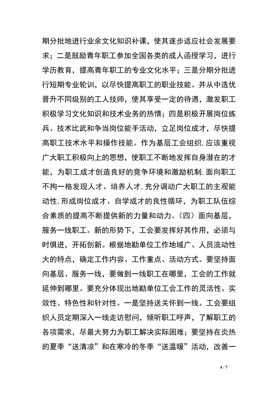 新形势下如何做好地勘单位的工会工作.doc_第4页