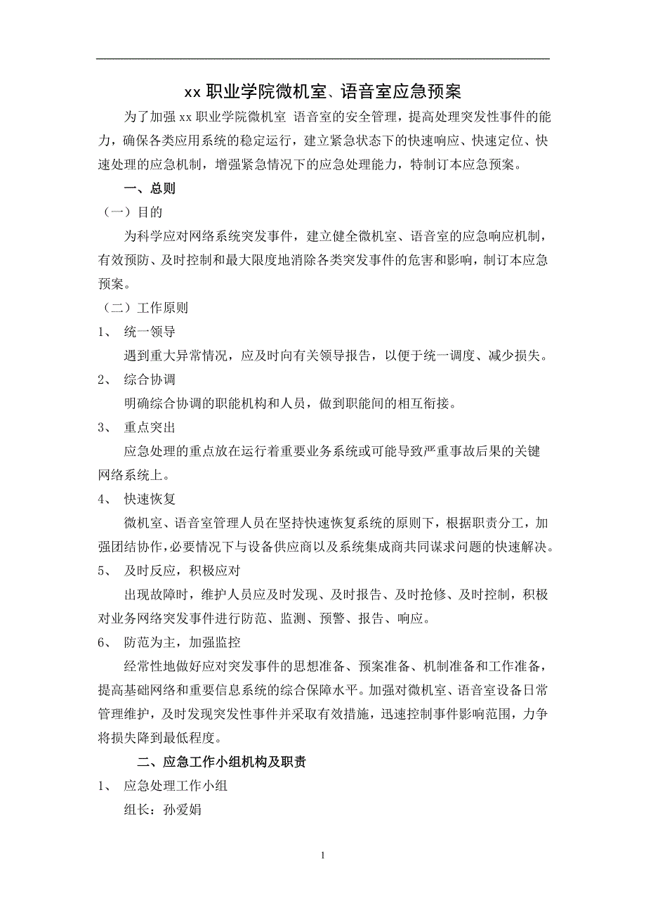 职业学院微机室、语音室应急预案应急预案_第1页