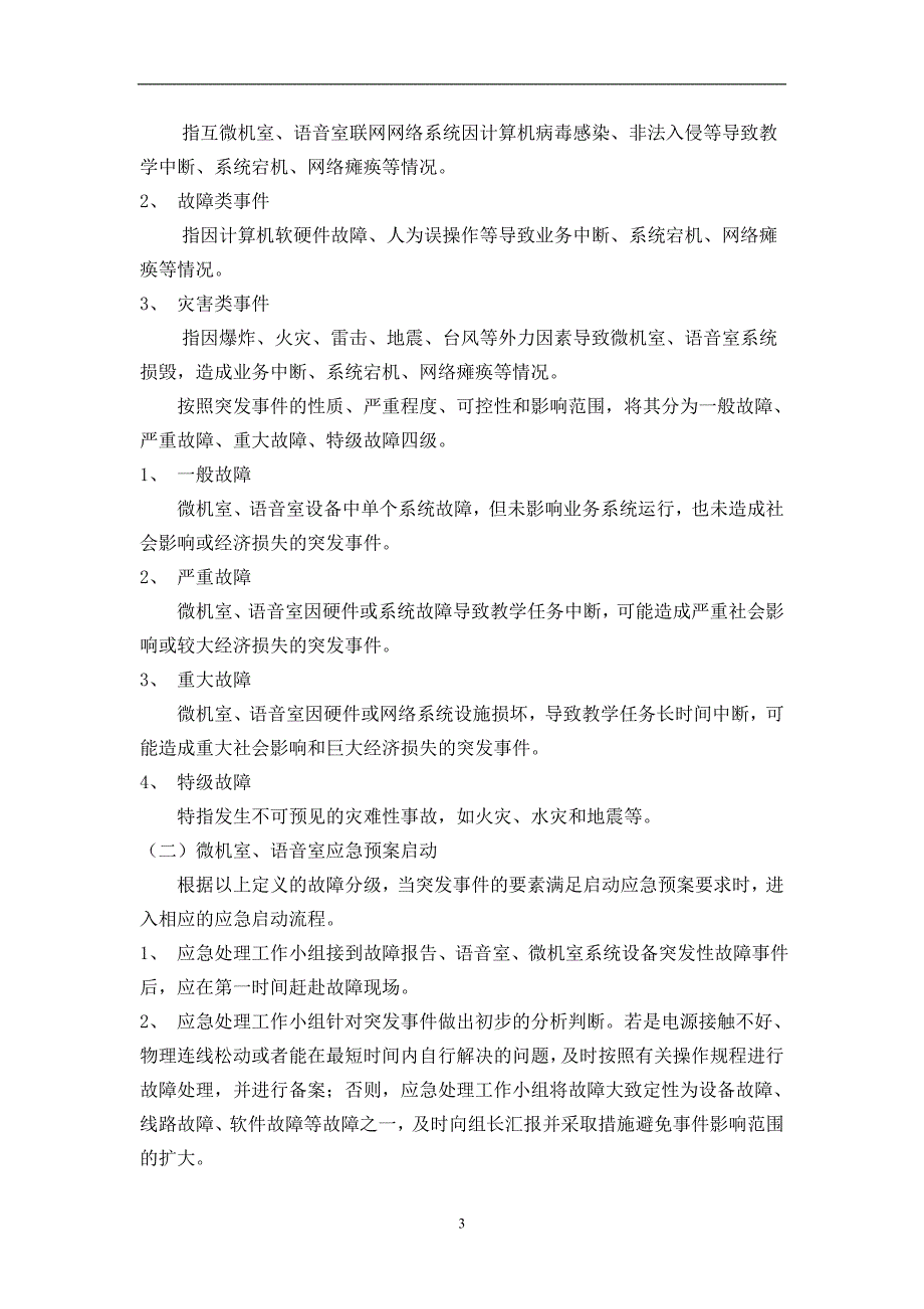 职业学院微机室、语音室应急预案应急预案_第3页