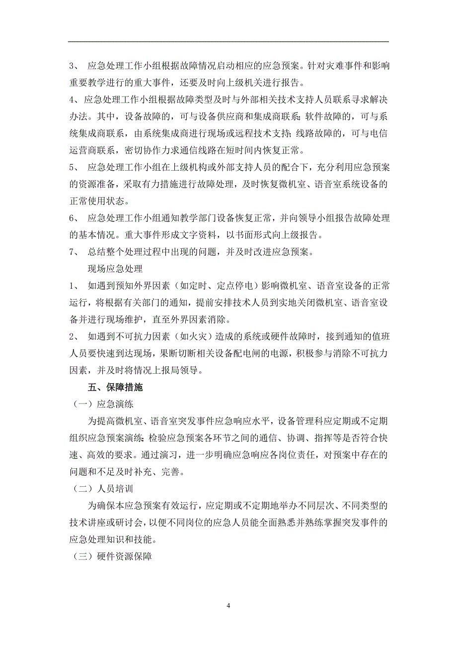 职业学院微机室、语音室应急预案应急预案_第4页