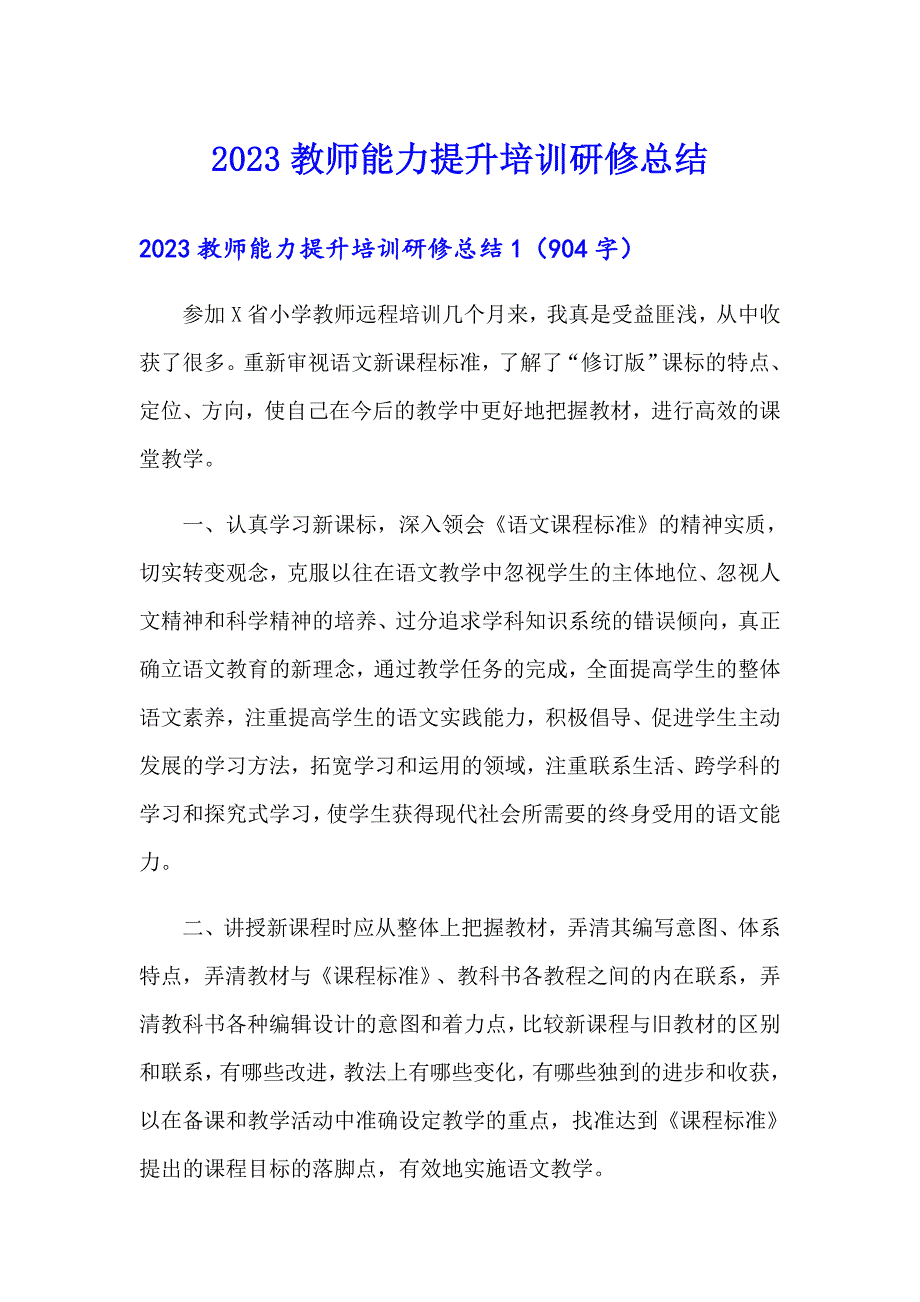 2023教师能力提升培训研修总结_第1页