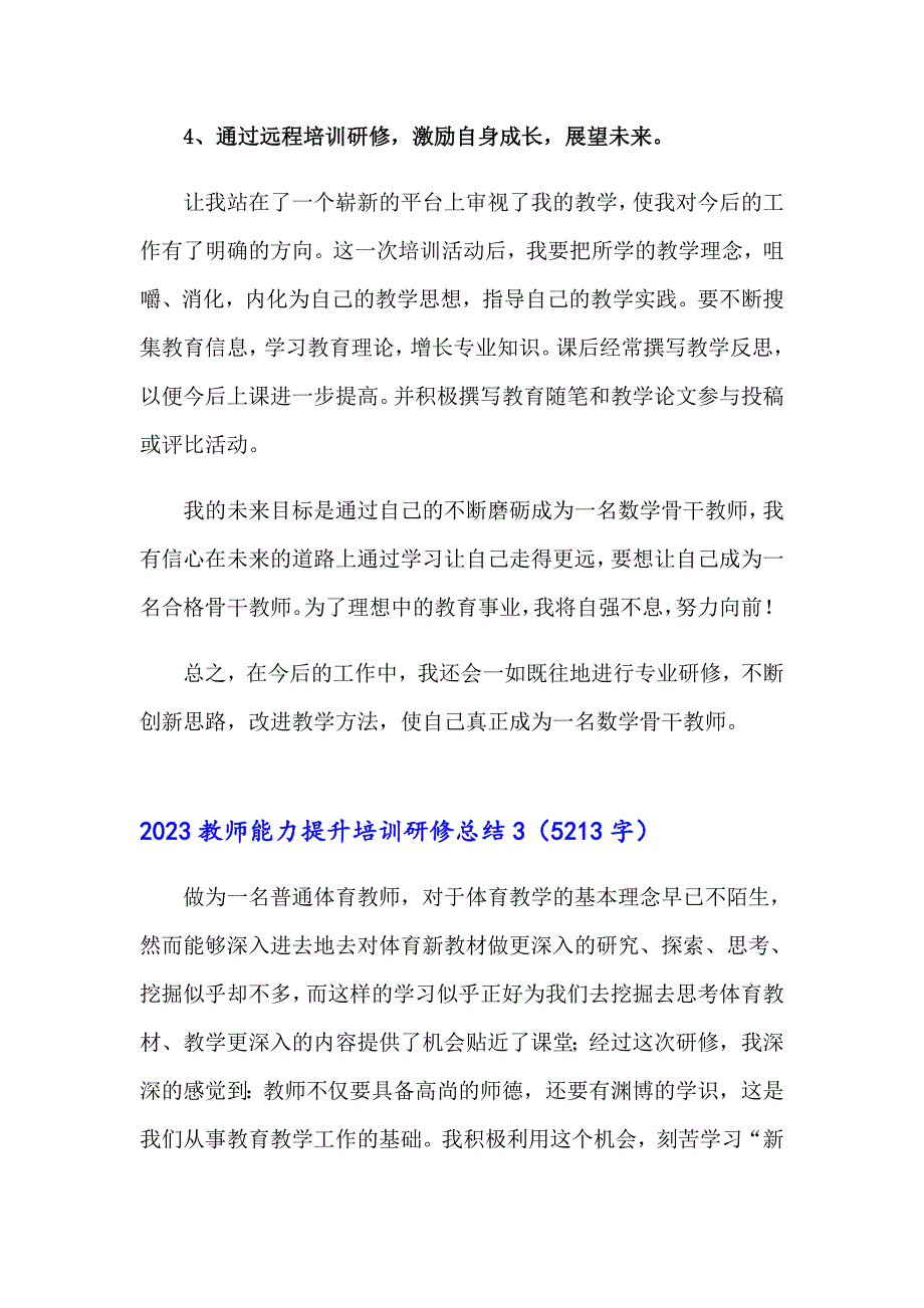 2023教师能力提升培训研修总结_第4页