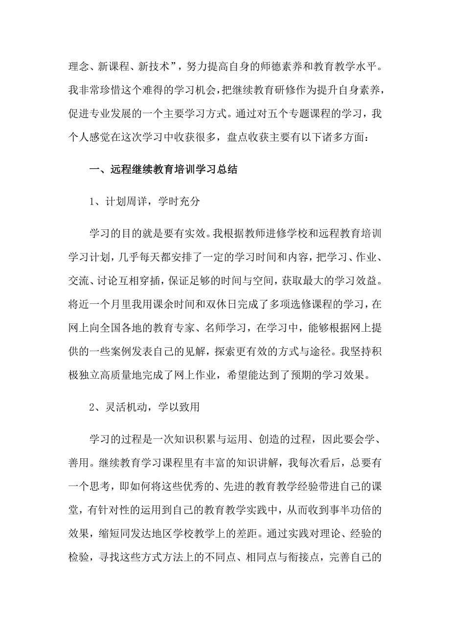 2023教师能力提升培训研修总结_第5页