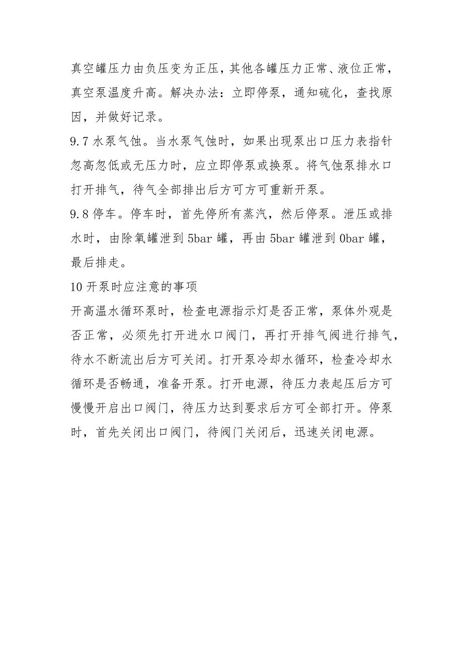 动力站热水循环安全操作规程_第3页