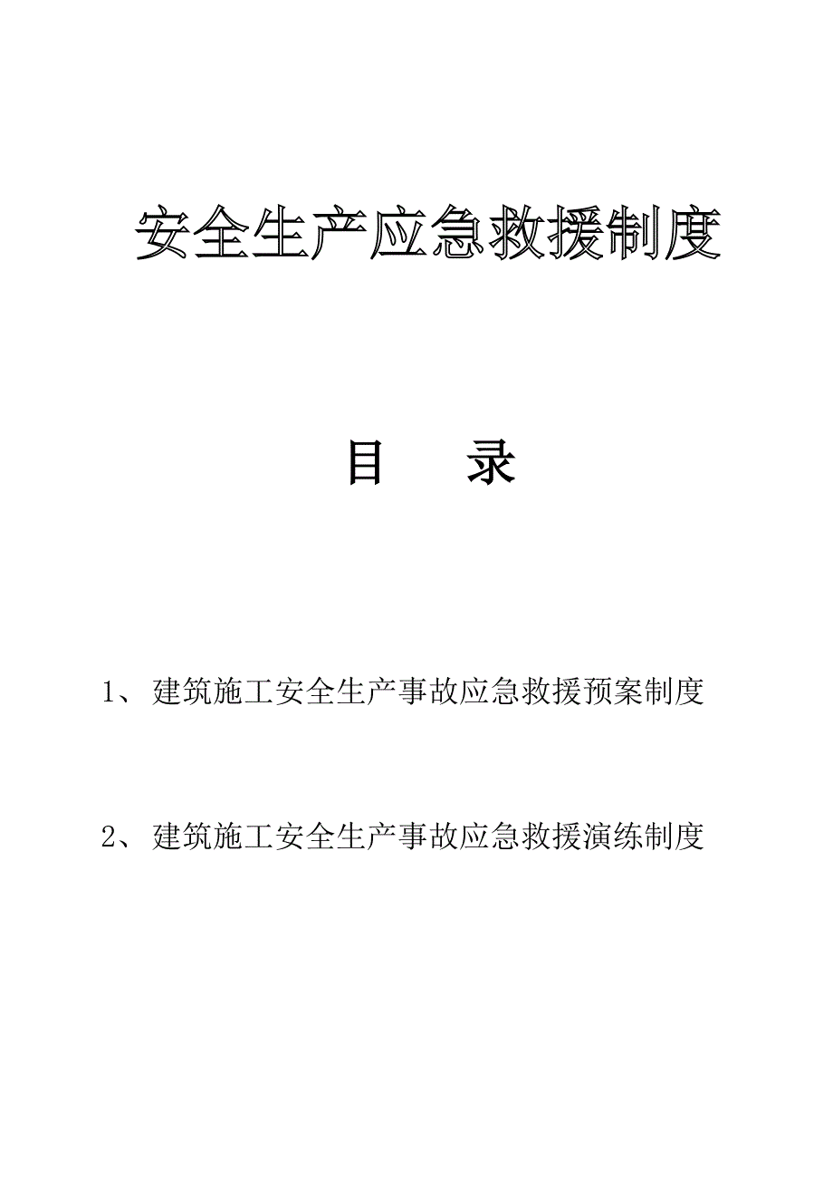 安全生产应急救援制度、演练制度.doc_第1页