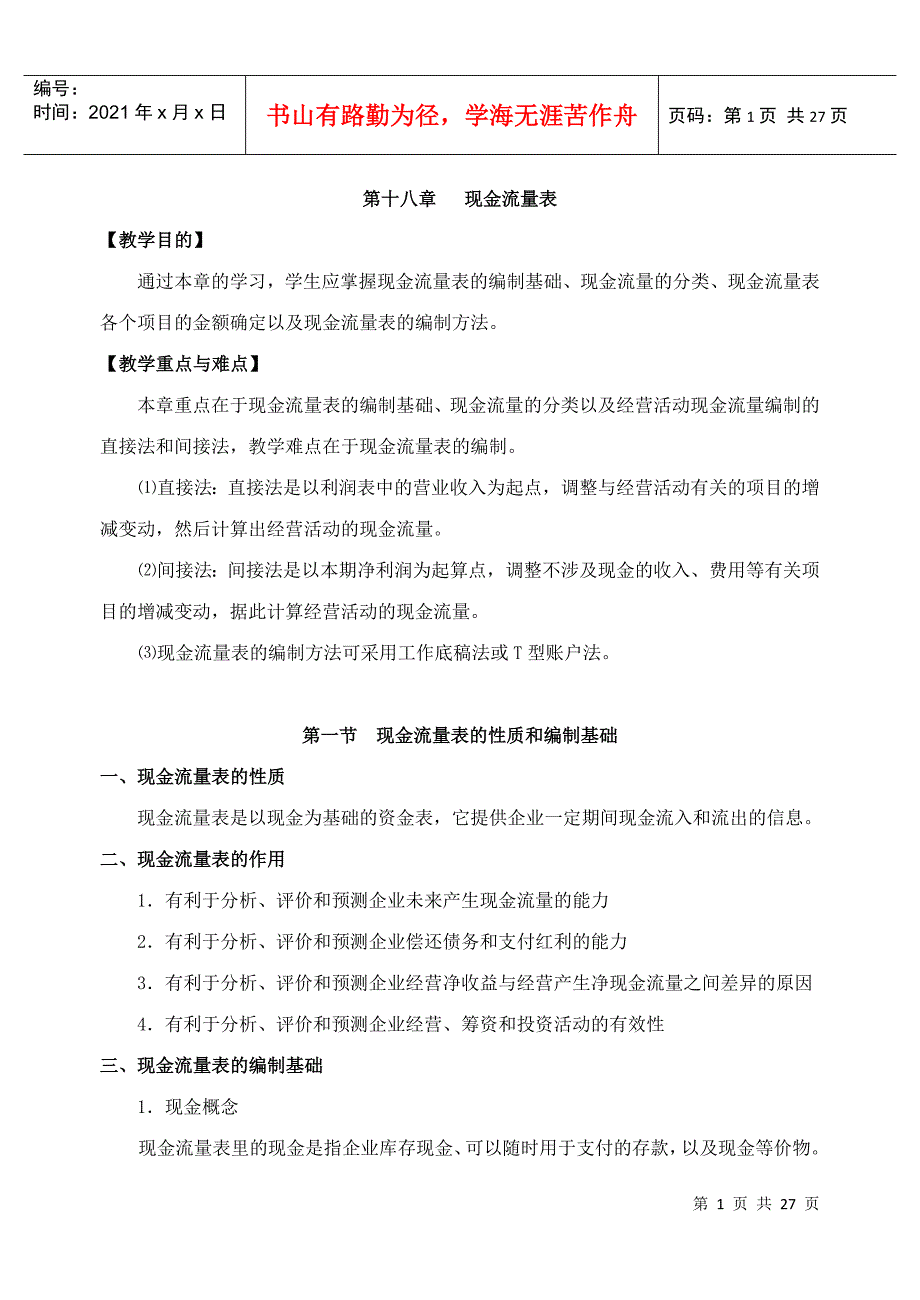 第十八章现金流量表_第1页