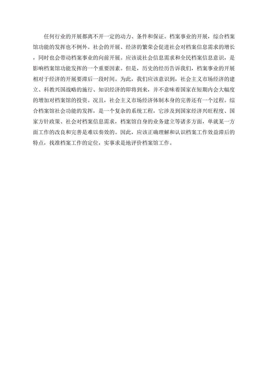 关于发挥综合档案馆社会功能的思考_第4页