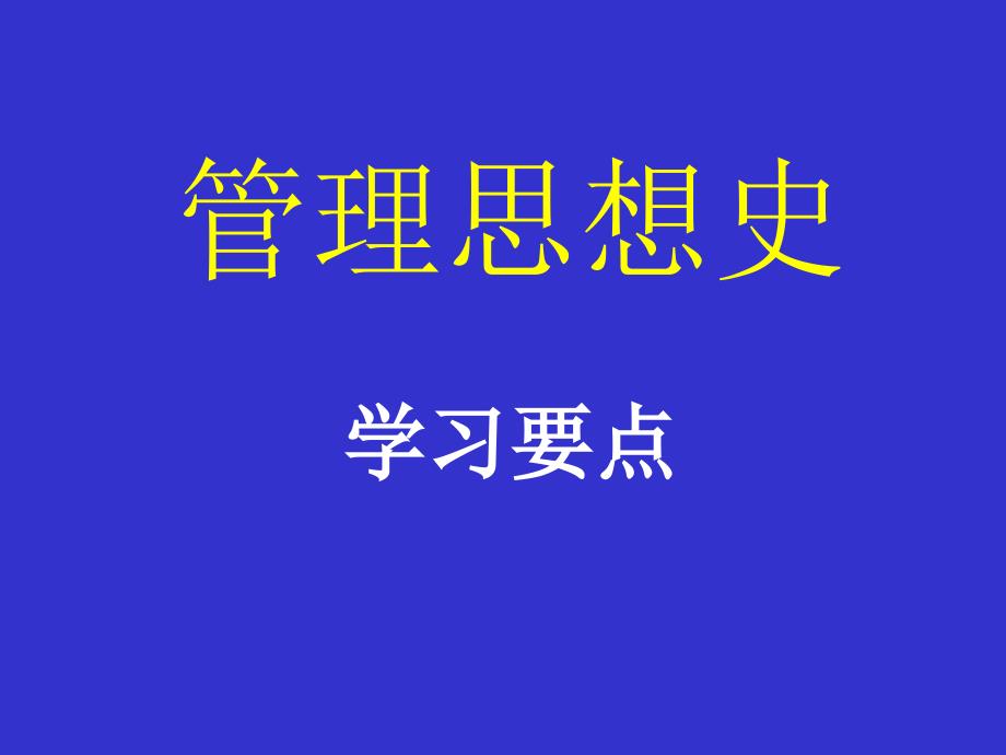 管理思想史学习要点课件_第1页