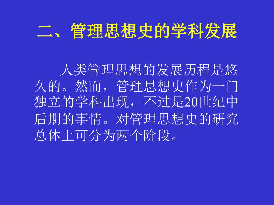 管理思想史学习要点课件_第4页