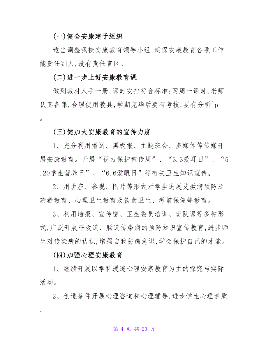 有关小学健康教育工作计划四篇.doc_第4页