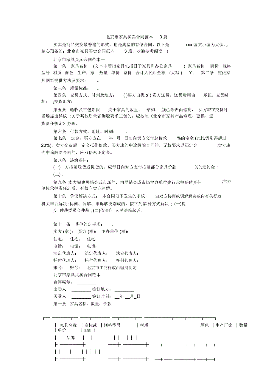 北京市家具买卖合同范本3篇_第1页