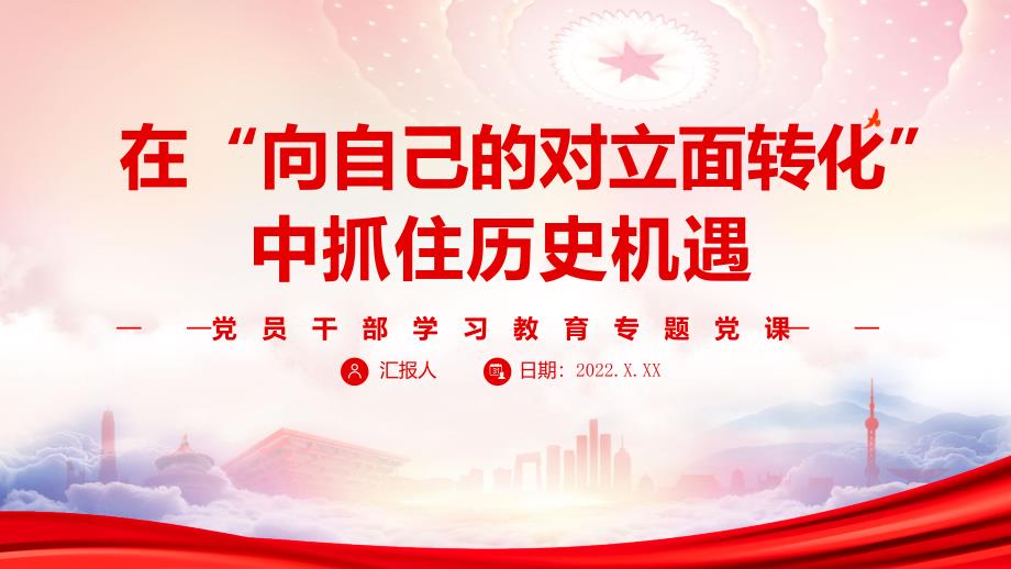 抓住历史机遇要以辩证思维看待新发展阶段的新机遇新挑战PPT在“向自己的对立面转化”中抓住历史机遇PPT课件（带内容）_第1页