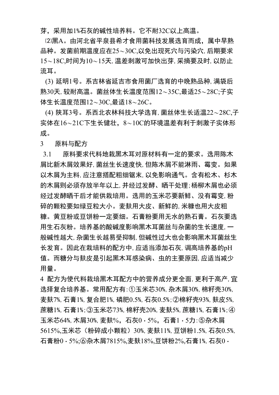 塑料袋地栽黑木耳新技术_第2页