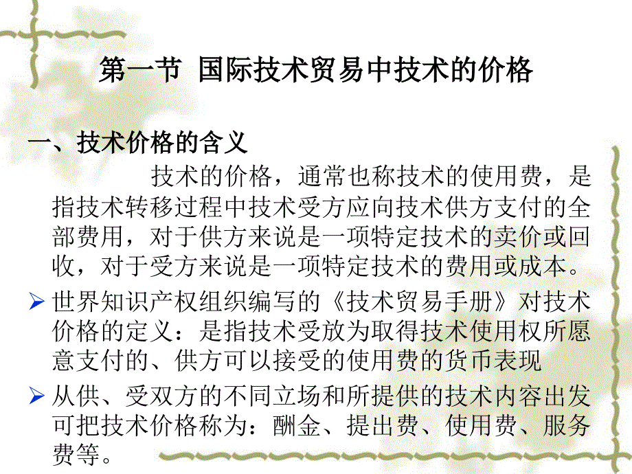 技术贸易中的价格和税费_第2页