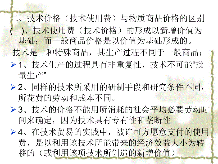 技术贸易中的价格和税费_第3页