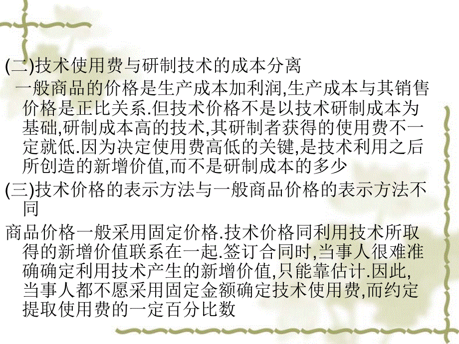 技术贸易中的价格和税费_第4页