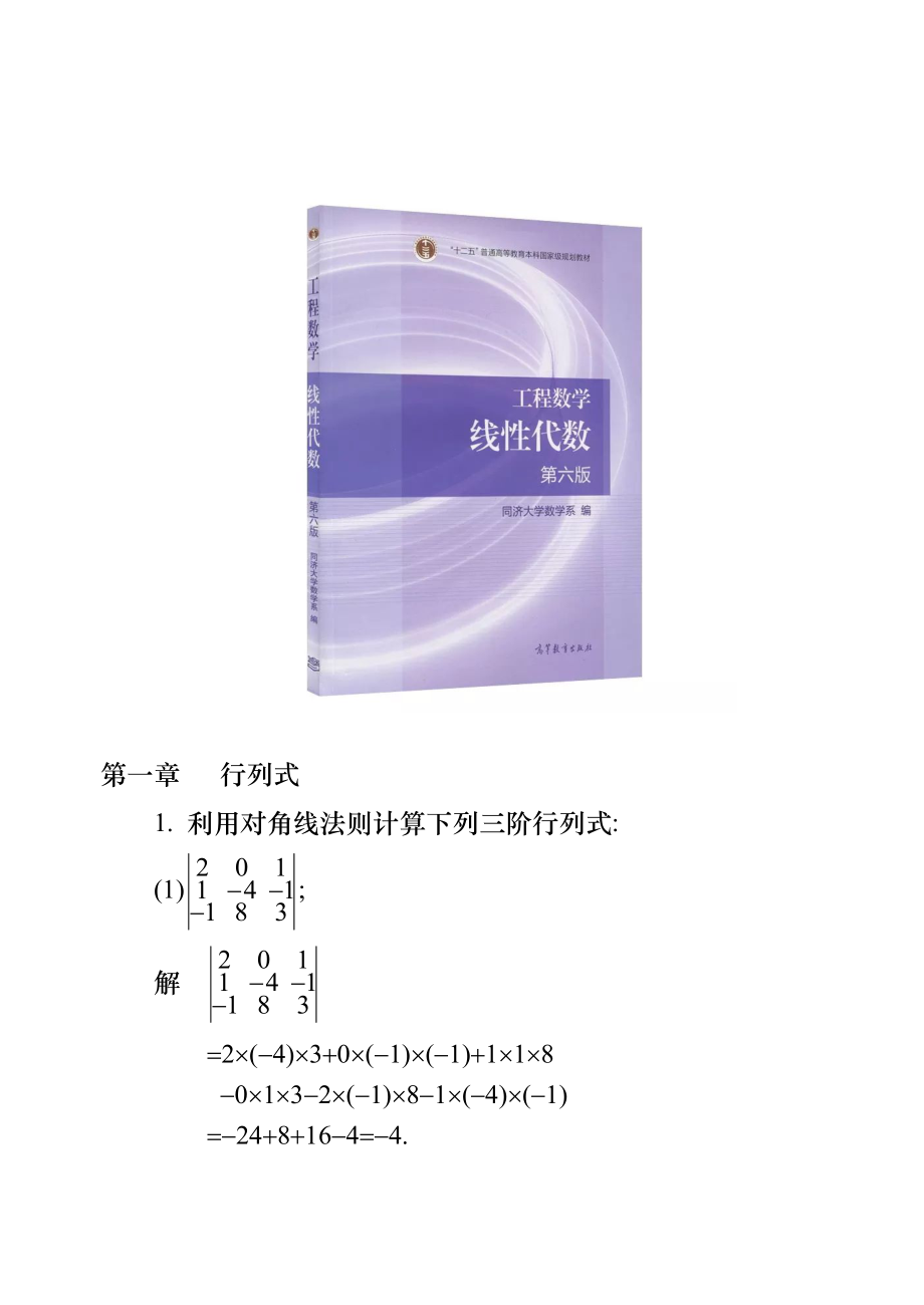 工程数学线性代数同济大学第六版课后习题答案全.doc_第1页