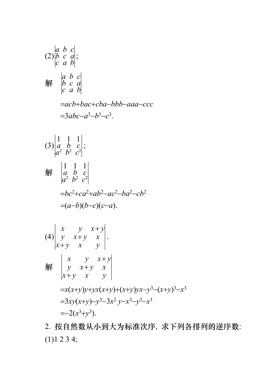 工程数学线性代数同济大学第六版课后习题答案全.doc_第2页