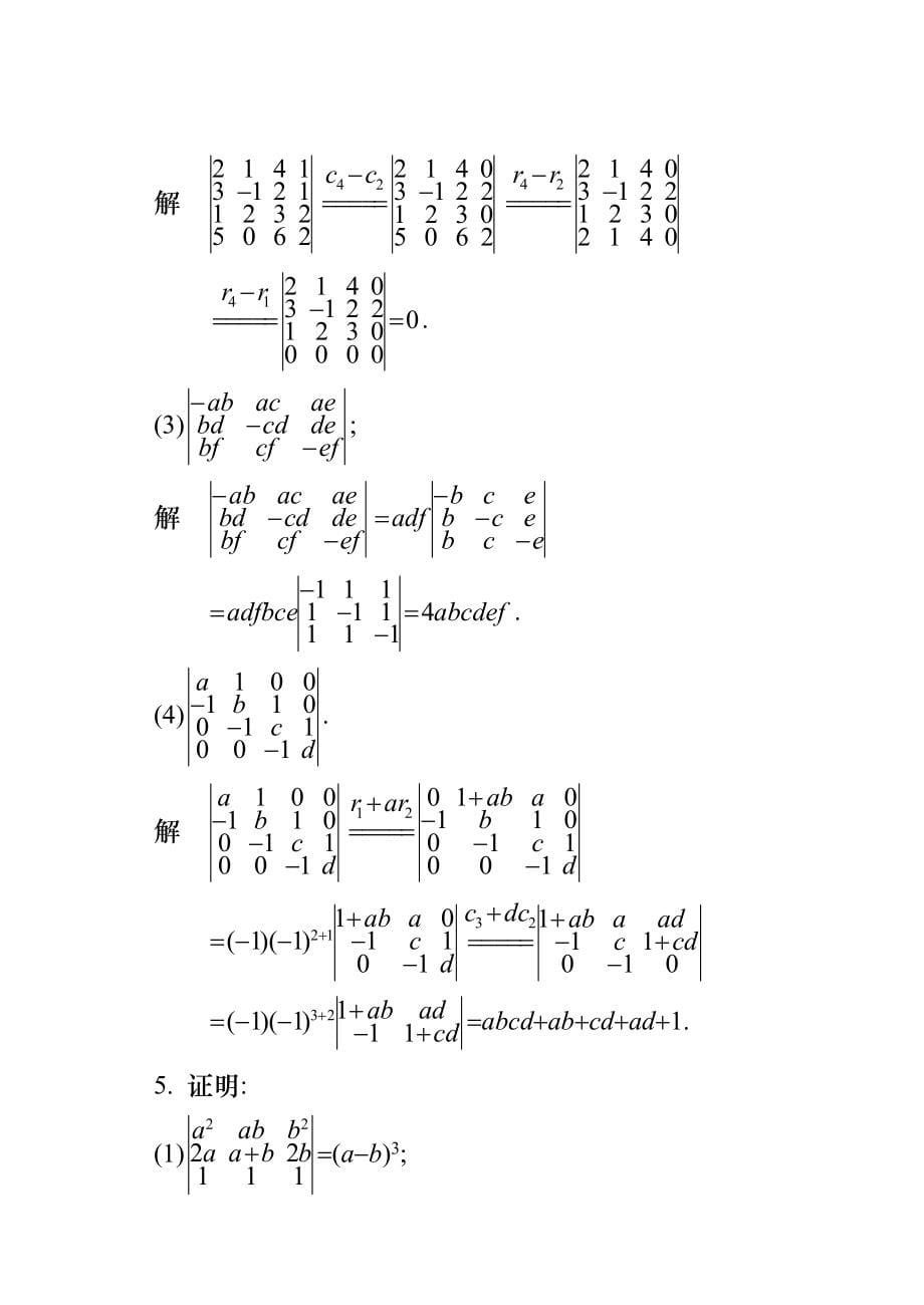 工程数学线性代数同济大学第六版课后习题答案全.doc_第5页