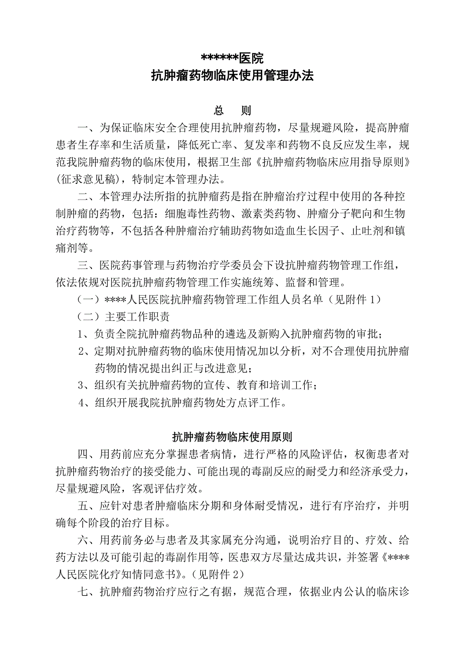 抗肿瘤药物临床使用管理办法_第1页