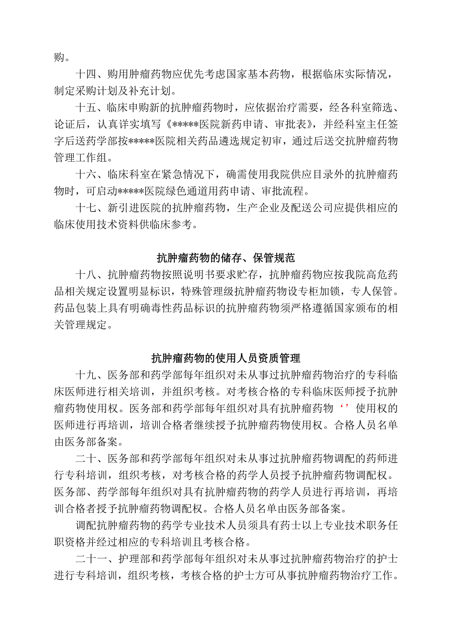 抗肿瘤药物临床使用管理办法_第3页