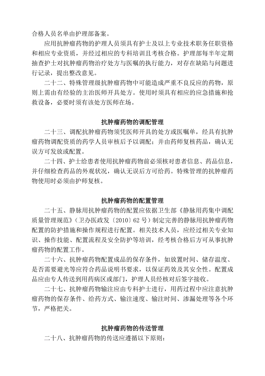 抗肿瘤药物临床使用管理办法_第4页