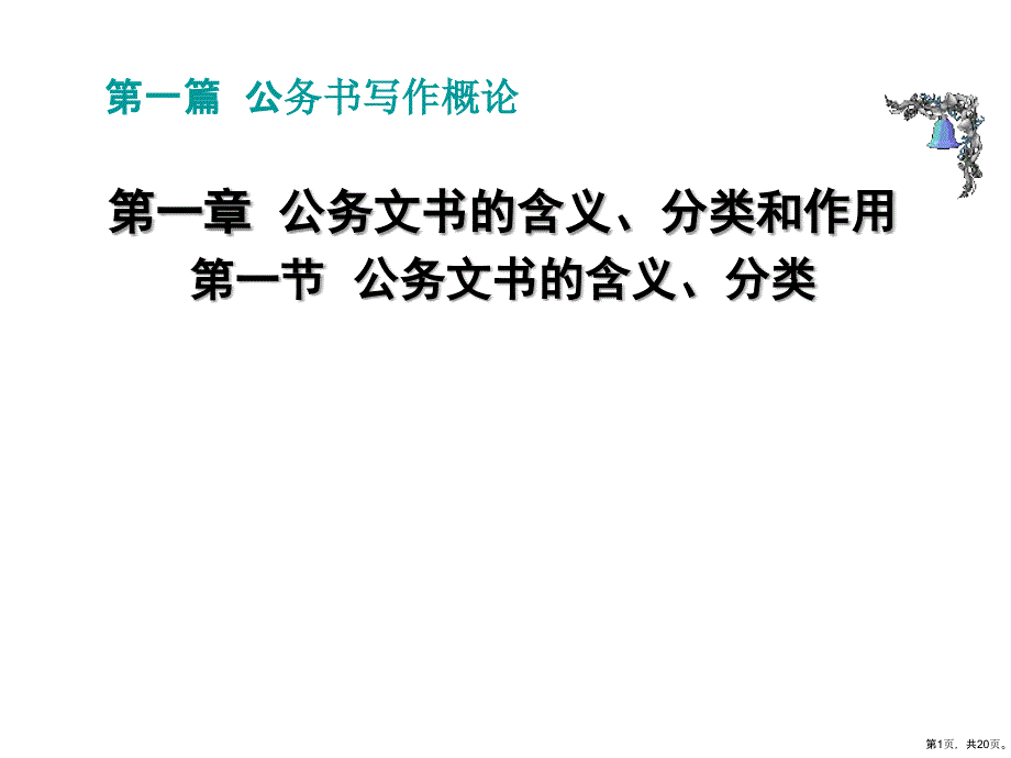 公务文书的含义、分类和作用课件_第1页