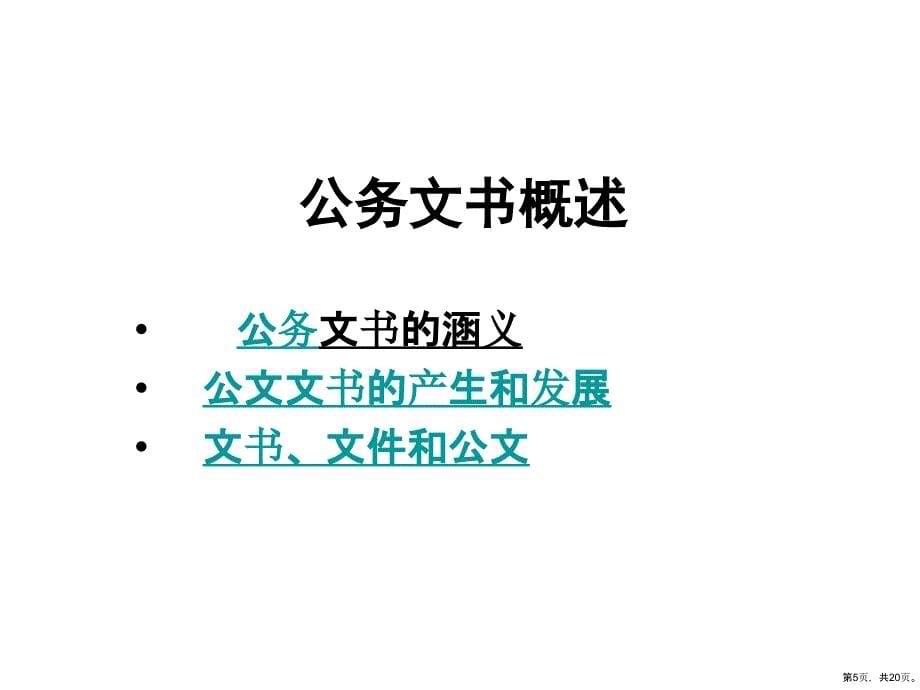 公务文书的含义、分类和作用课件_第5页