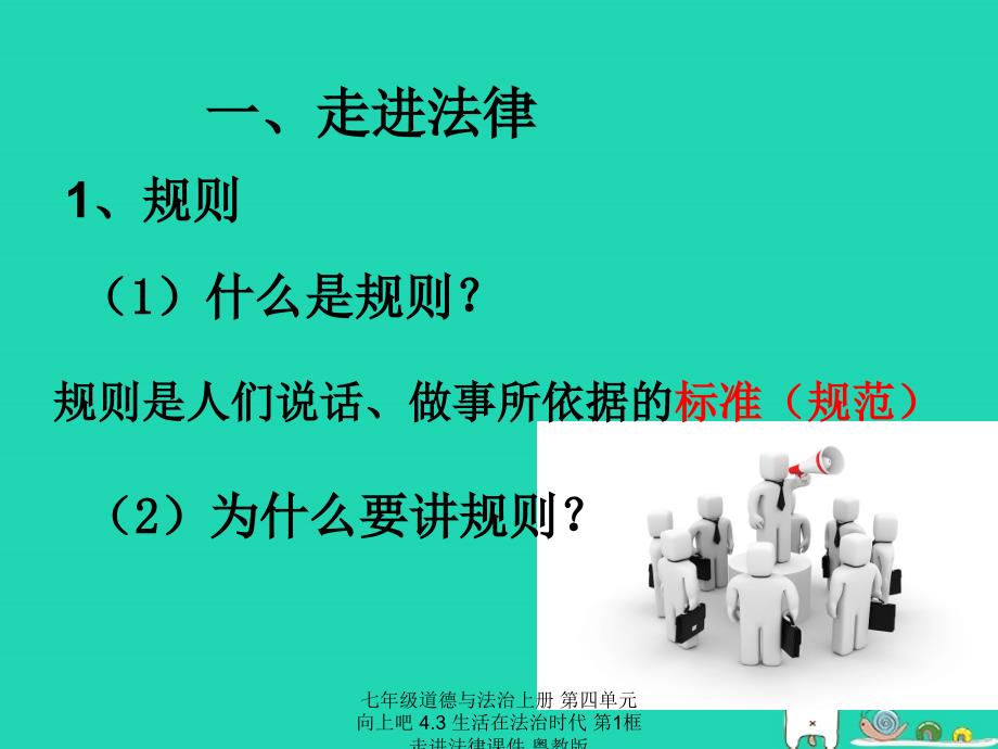 最新七年级道德与法治上册第四单元向上吧4.3生活在法治时代第1框走进法律课件粤教版_第2页