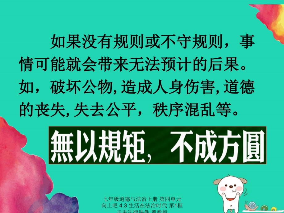 最新七年级道德与法治上册第四单元向上吧4.3生活在法治时代第1框走进法律课件粤教版_第5页