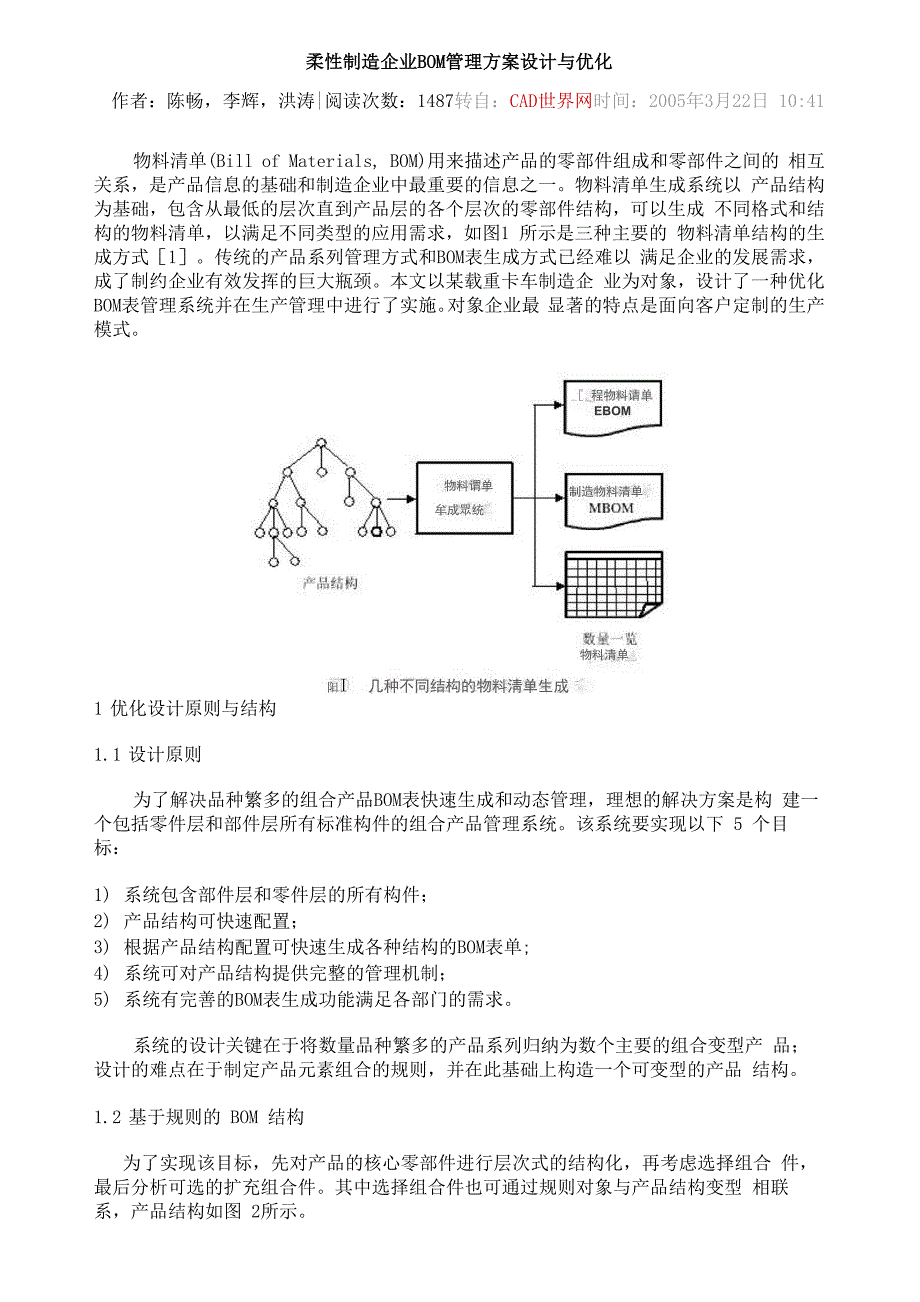 柔性制造企业BOM管理方案设计与优化_第1页