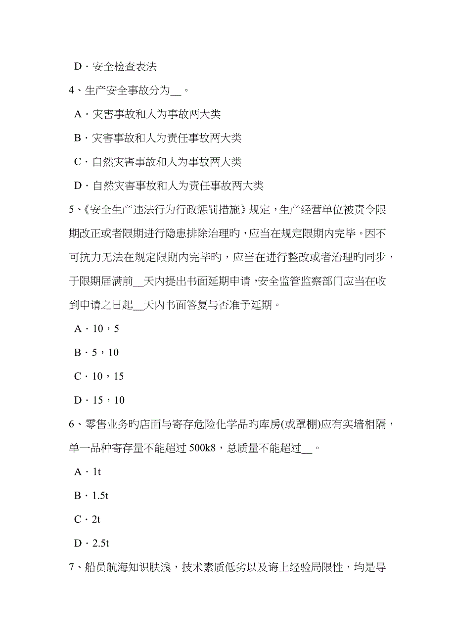 2023年安徽省安全工程师安全生产法电梯安全技术操作规程模拟试题_第2页