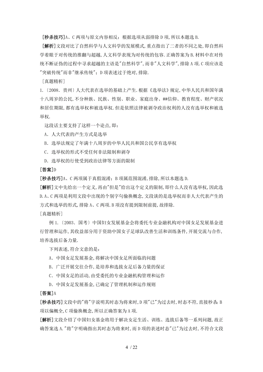 公考行测答题秒杀技巧大汇总_第4页